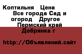 Коптильня › Цена ­ 4 650 - Все города Сад и огород » Другое   . Пермский край,Добрянка г.